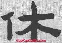 休,陳鴻壽 ,書法字典